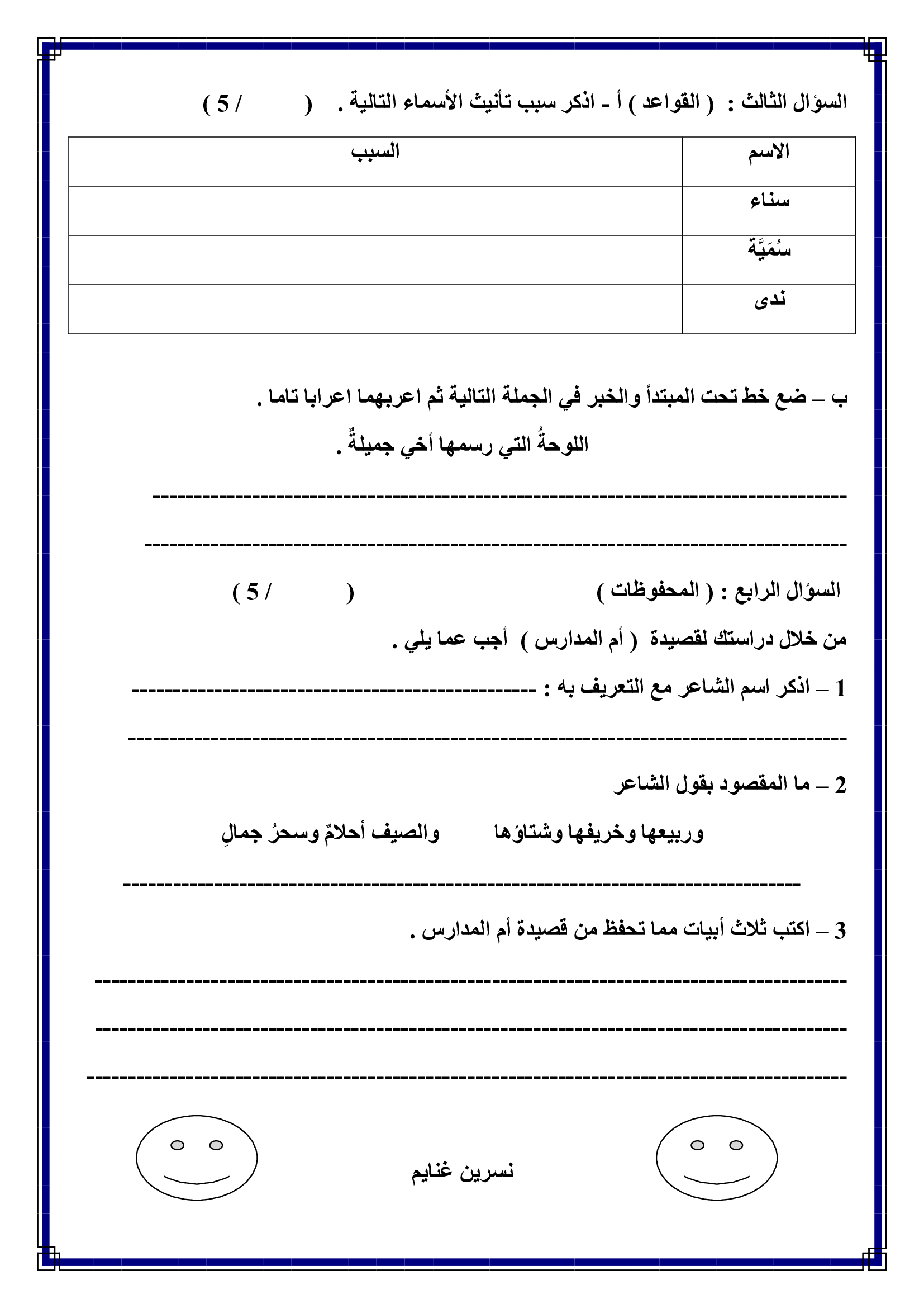 NDA5NDgwMQ3030امتحان الشهر الثاني لمادة اللغة العربية للصف الخامس الفصل الاول 2017-1